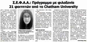 Σ.Ε.Φ.Α.Α. Πρόγραμμα με φιλοξενία 21 φοιτητών από το Chatham University