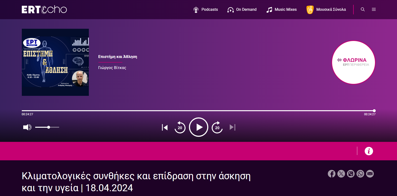 ΕΡΤecho_Κλιματολογικές συνθήκες και επίδραση στην άσκηση και την υγεία 18.04.2024